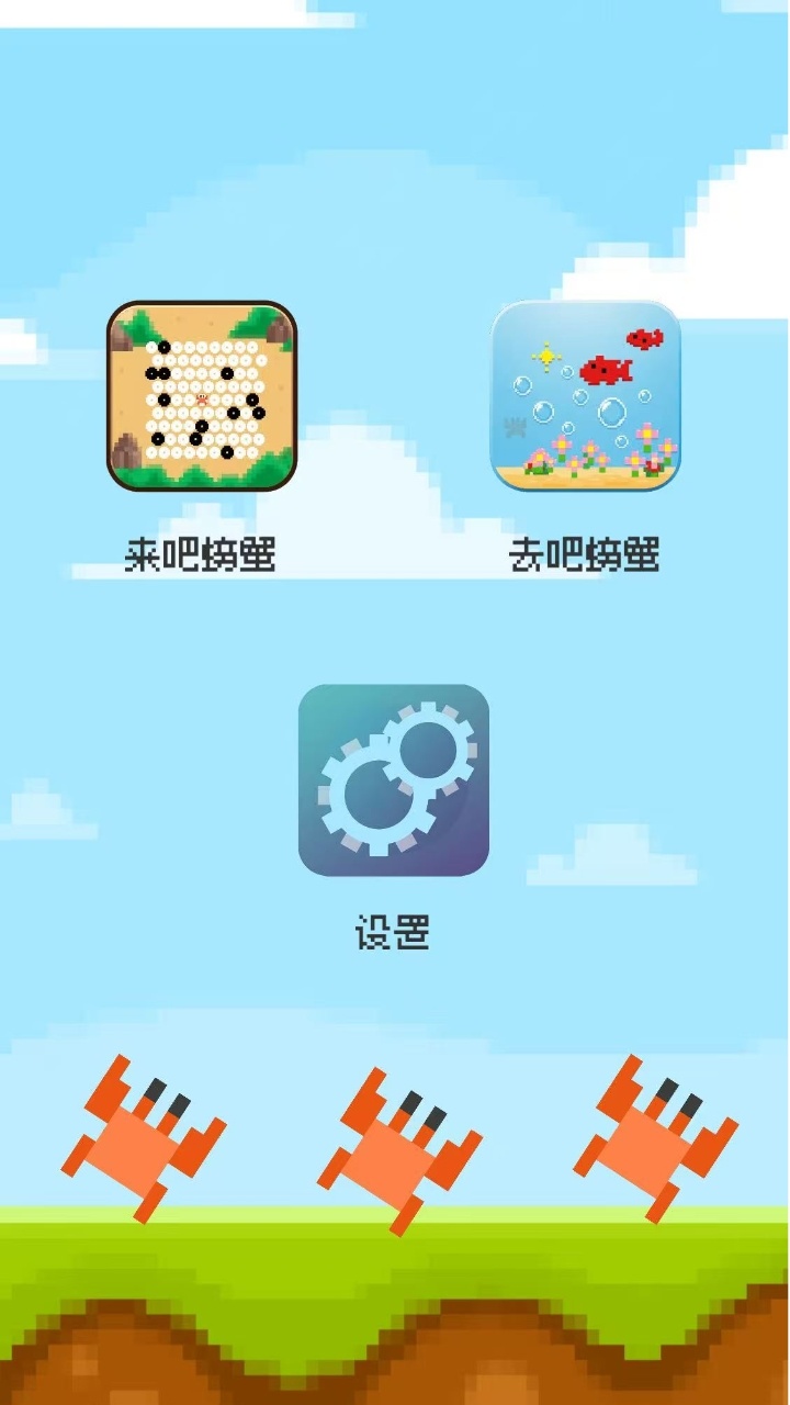 来吧螃蟹截图