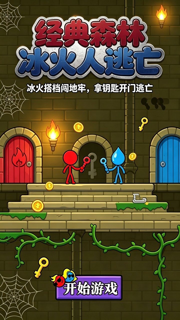 经典森林冰火人逃亡截图