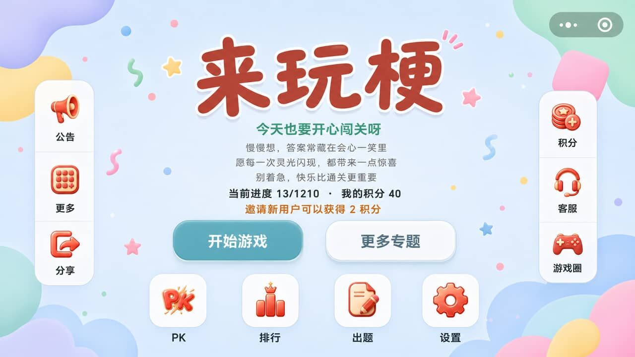 来玩梗截图
