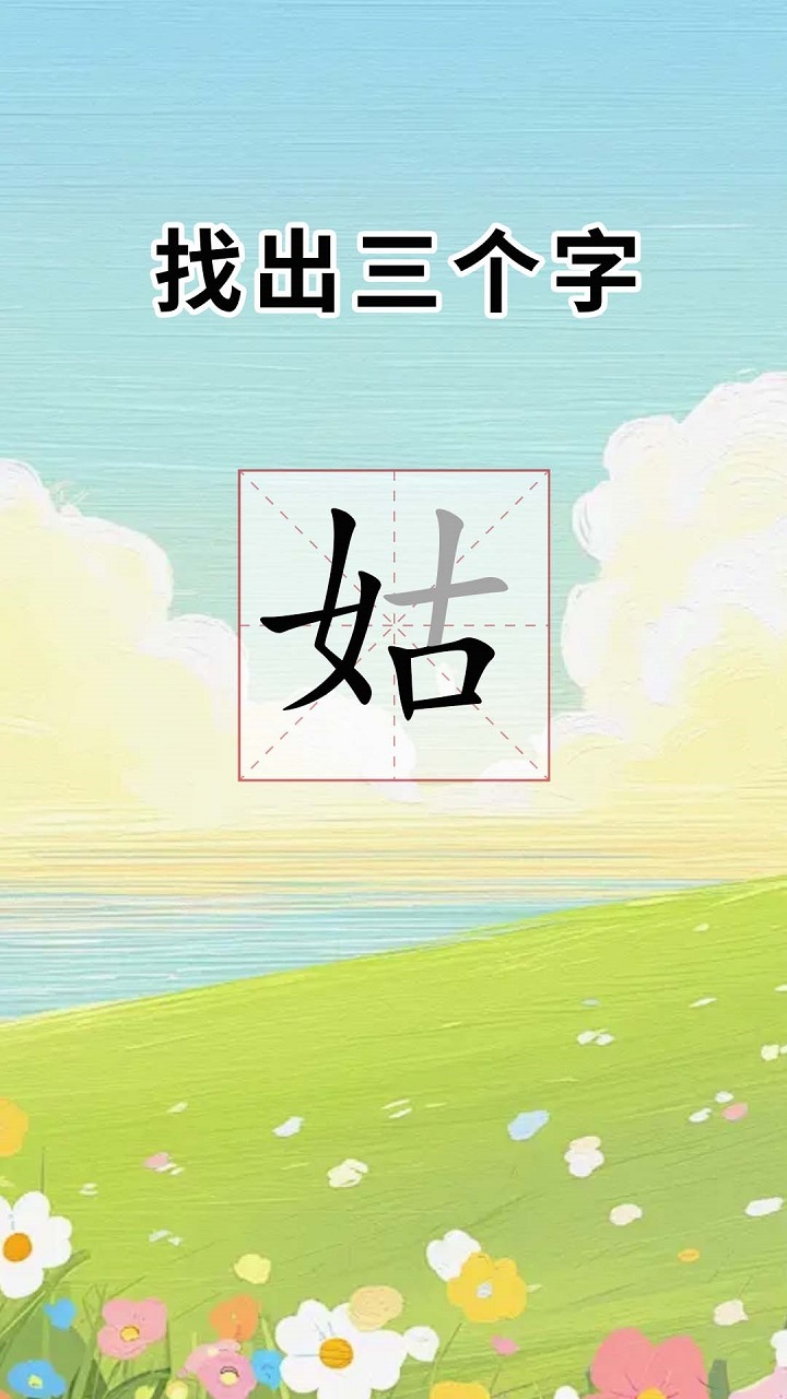 汉字拼字截图