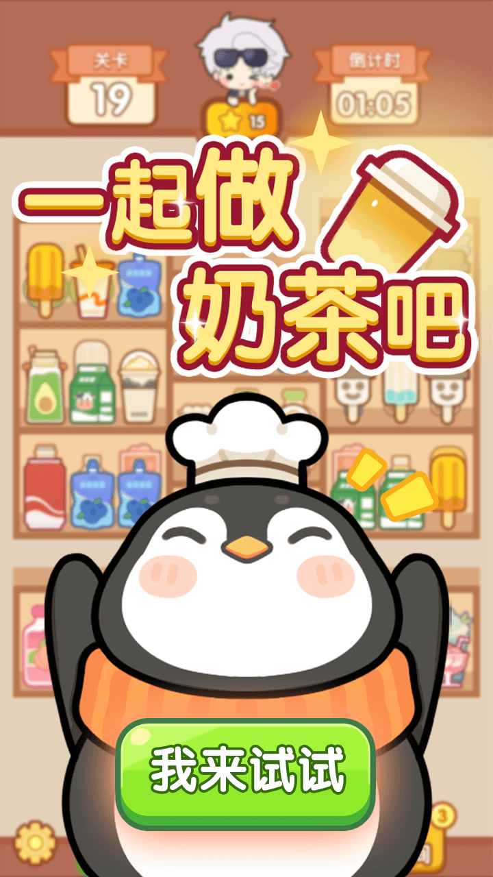 消消奶茶屋截图