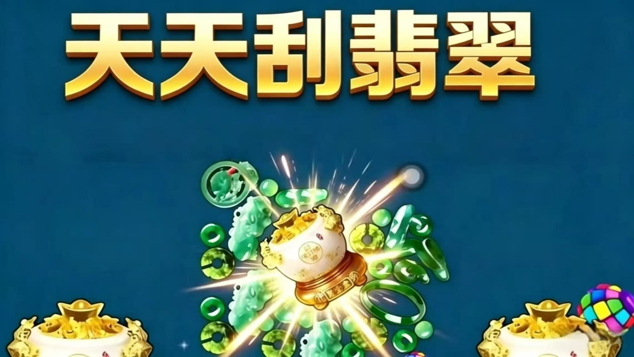 天天刮翡翠截图