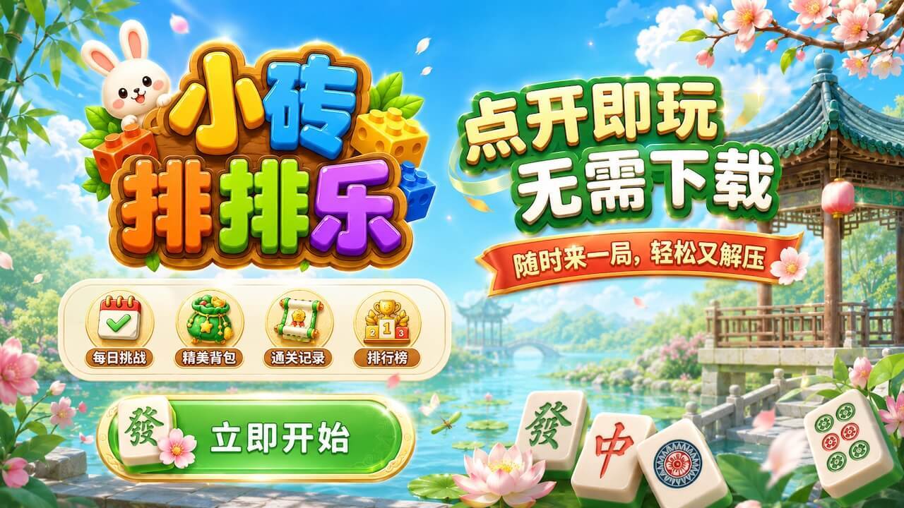 小砖排排乐截图