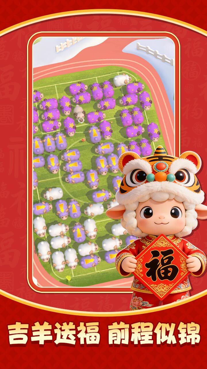 挪羊大闯关截图