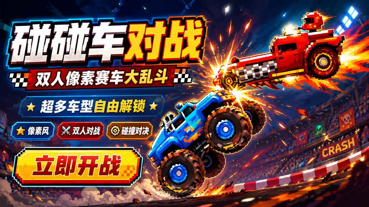 碰碰车对战截图