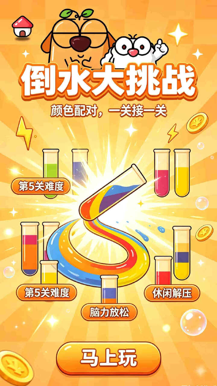 汪汪闲趣倒水截图