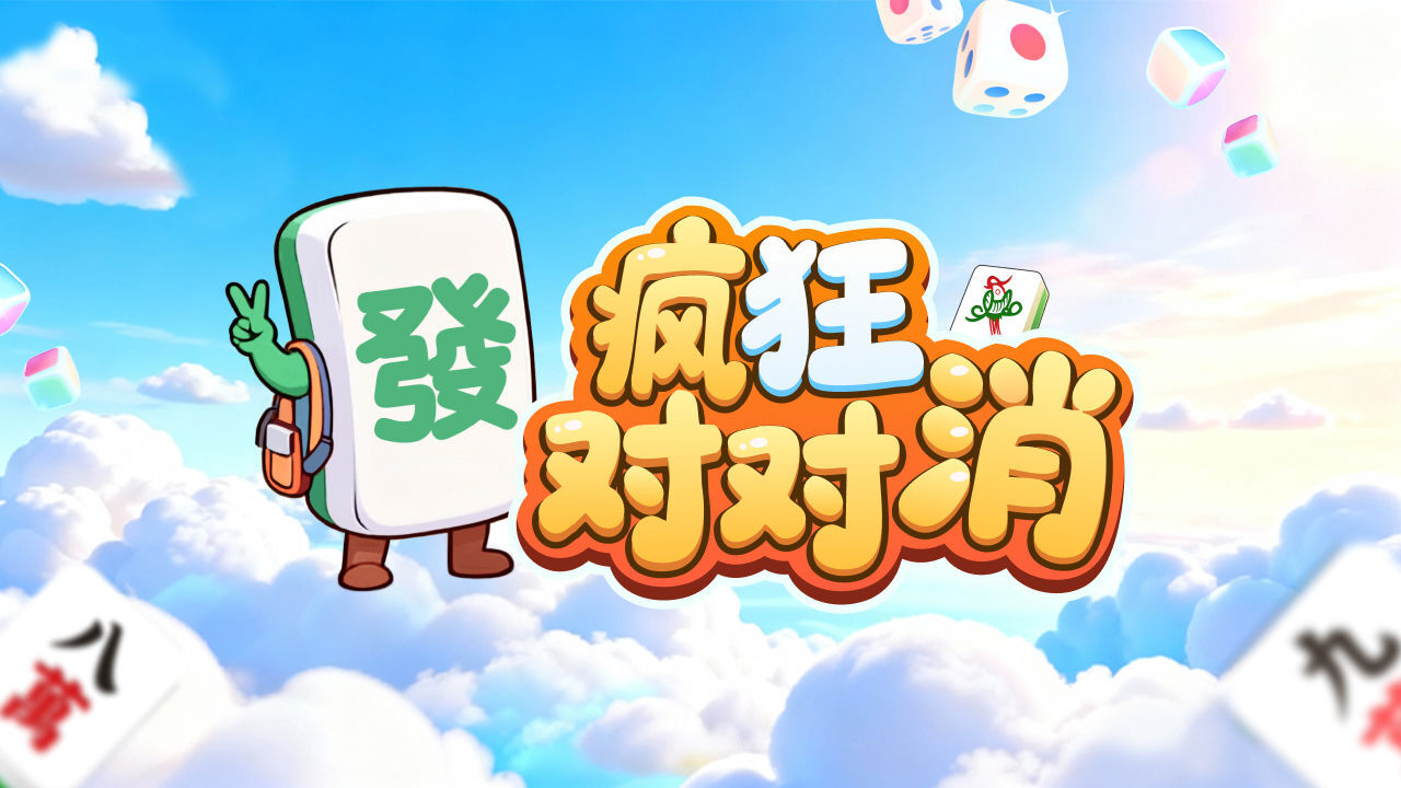 疯狂对对消截图