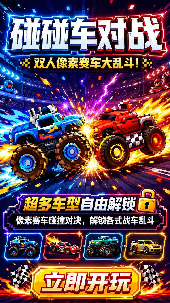 碰碰车对战截图