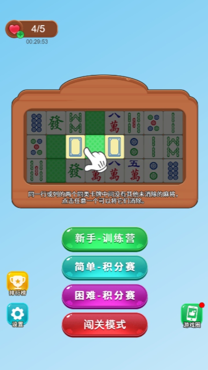 麻将挪对对消消乐游戏截图
