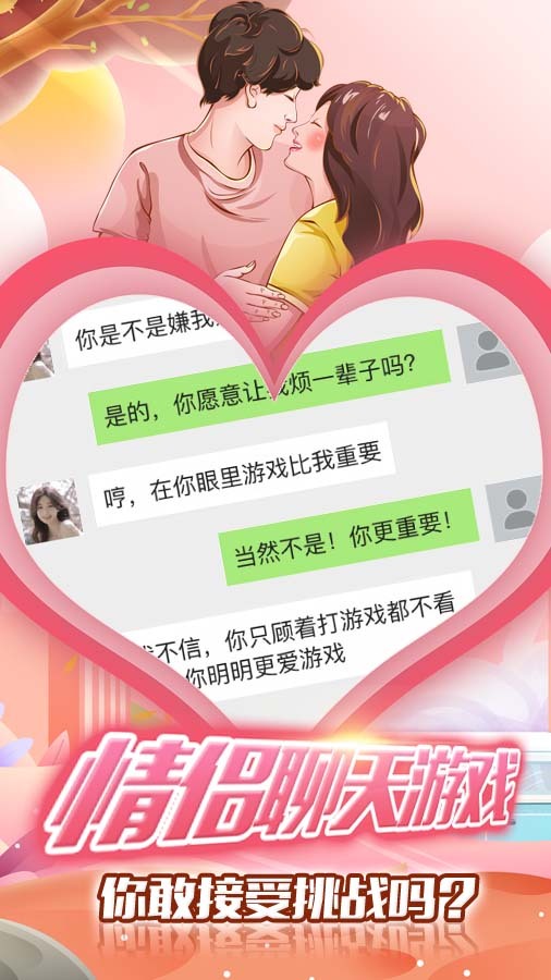 恋爱对话聊天模拟器截图