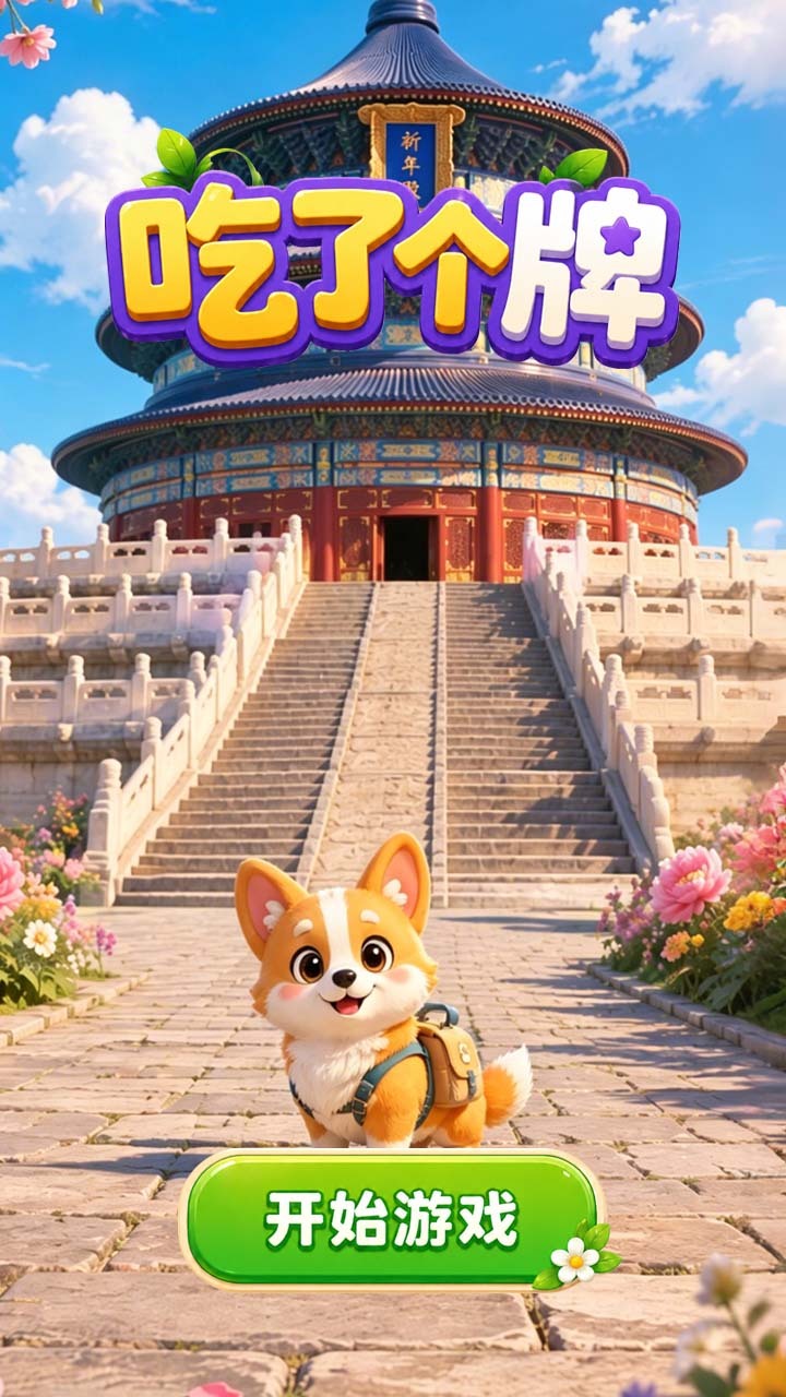 吃了个牌截图