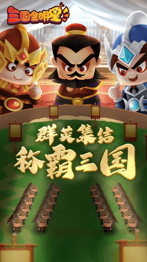 三国全明星截图