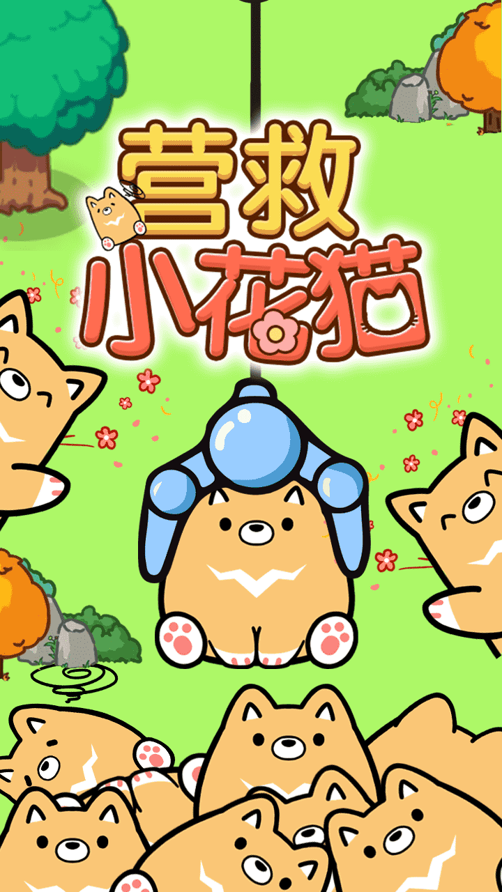 营救小花猫截图