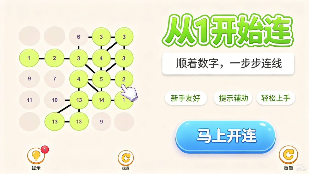 数字一笔连成线截图