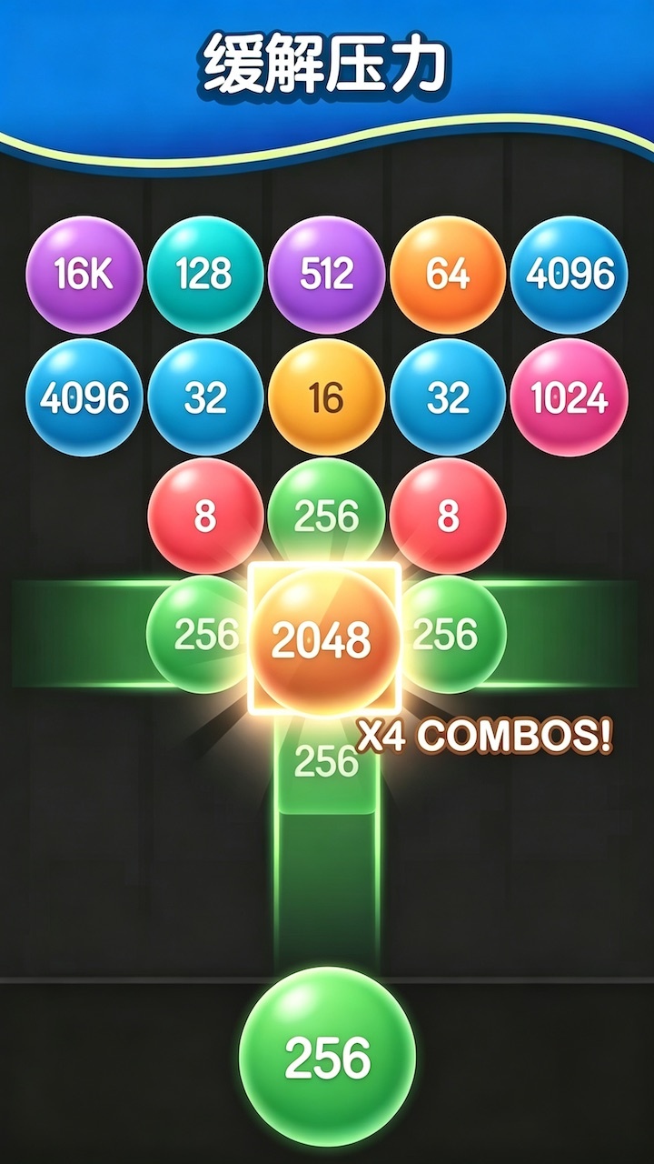 合成2048小球版截图