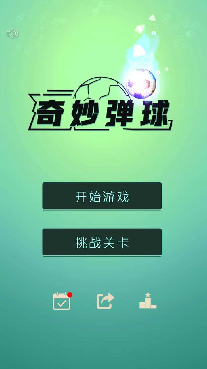 奇妙弹球截图