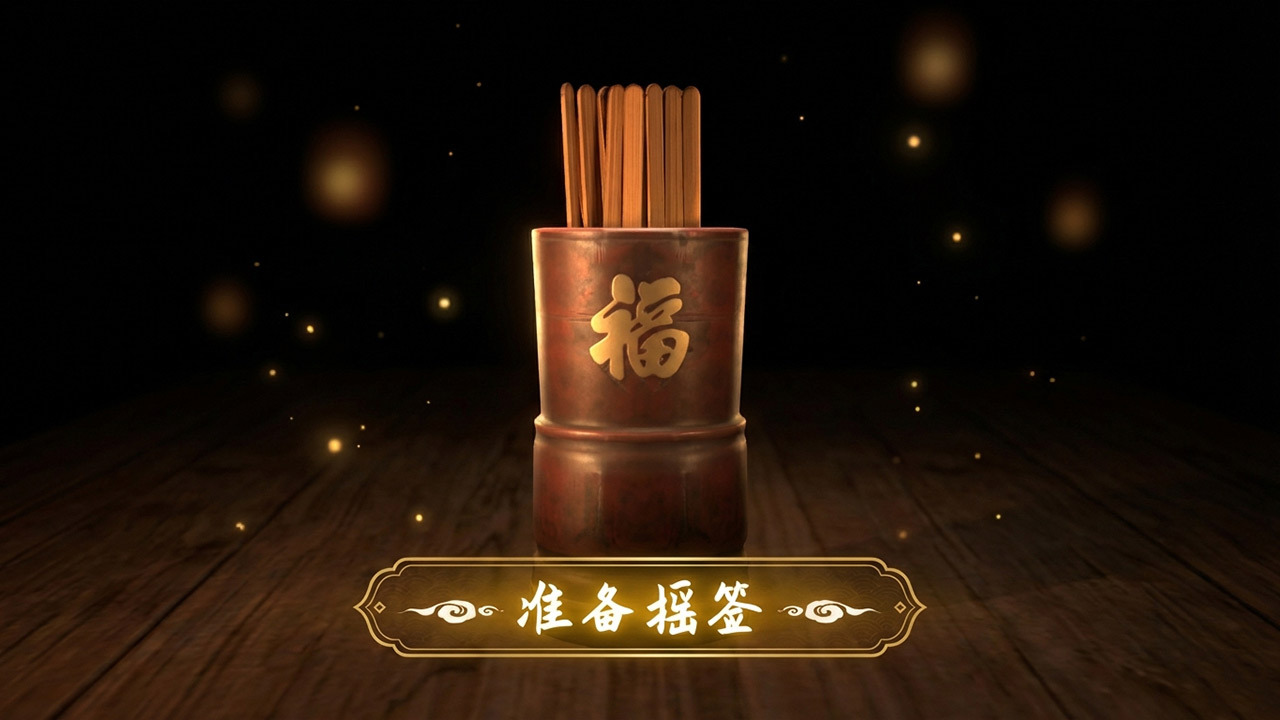 接好运上上签截图