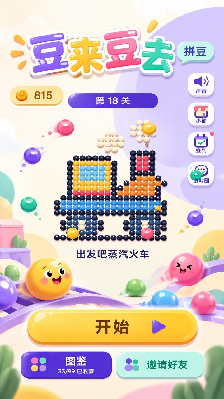 豆来豆去拼豆截图