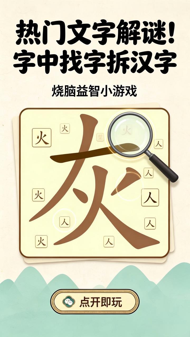 找出汉字拆字游戏截图