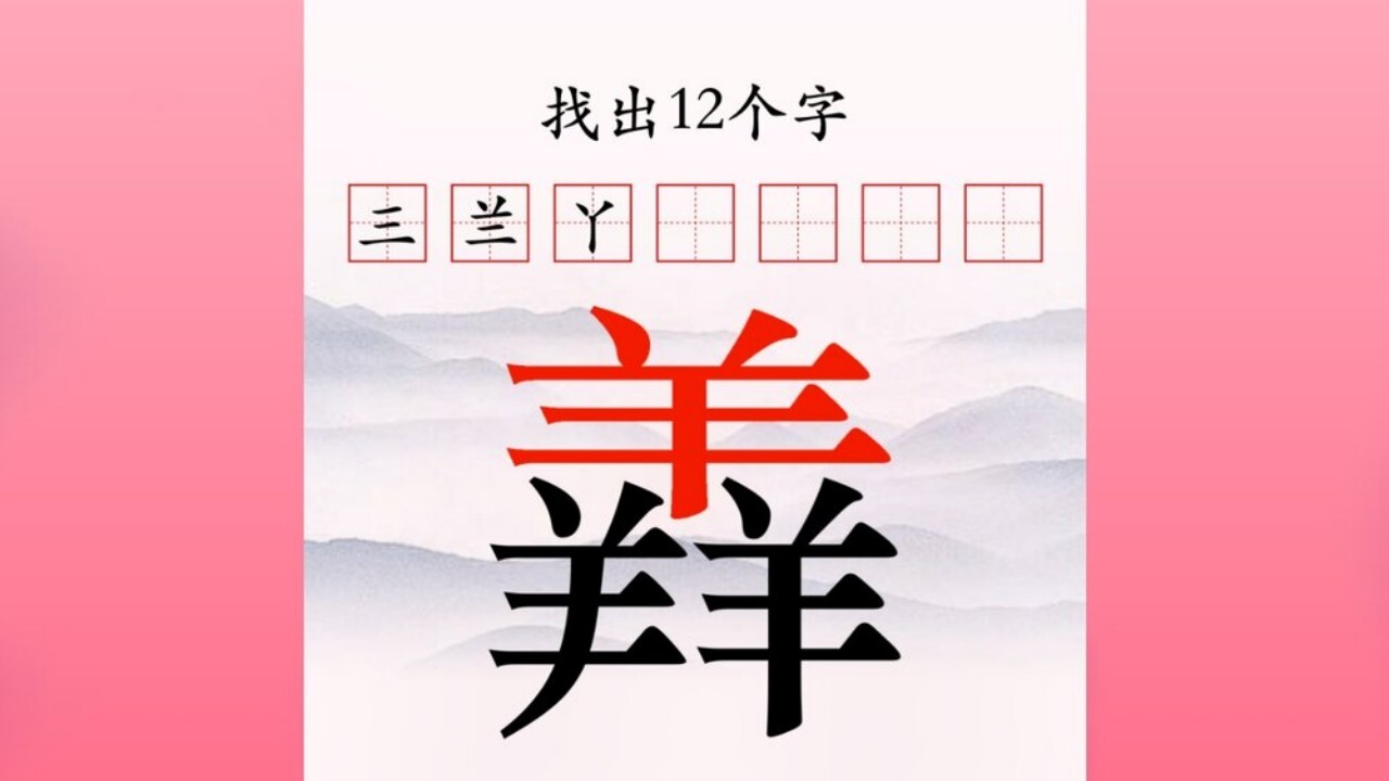 一笔变新字截图