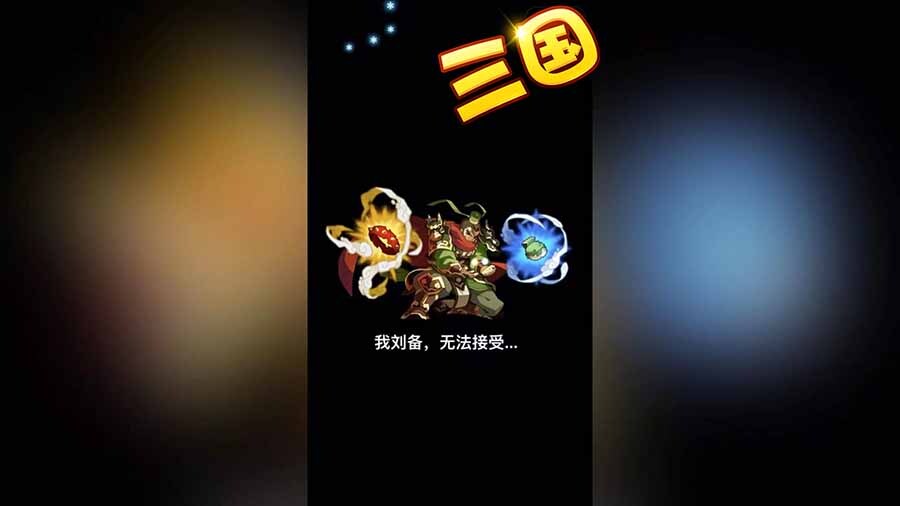 魏蜀吴放置策略塔防截图