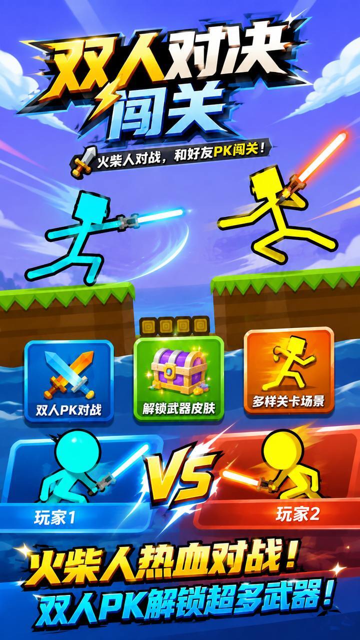 双人对决闯关截图
