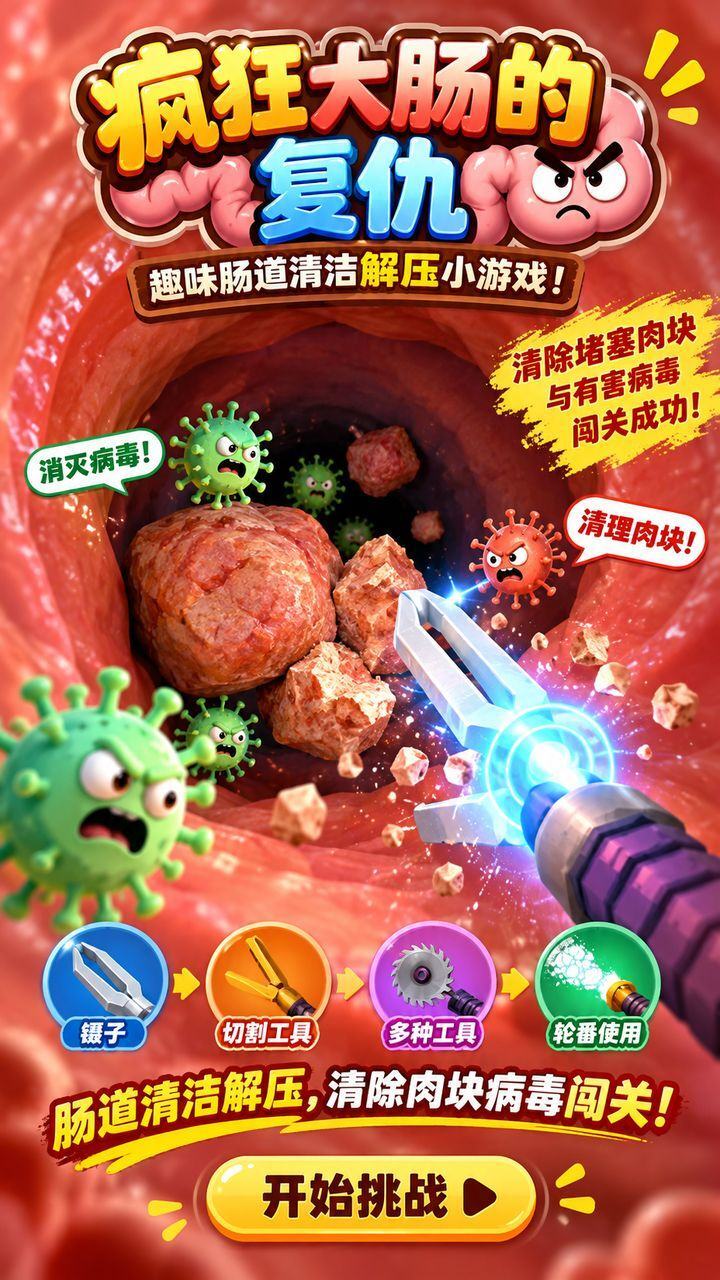 疯狂大肠的复仇截图