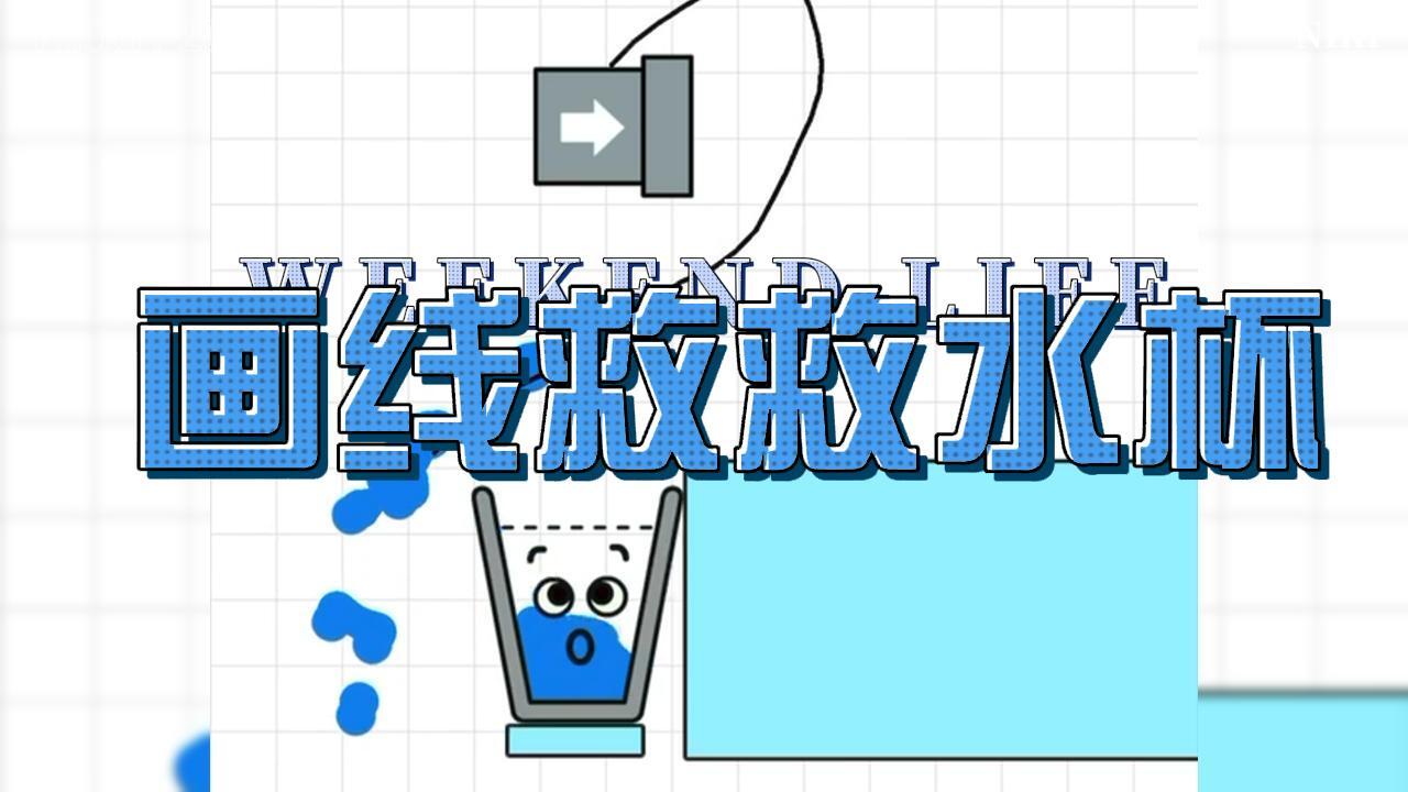 画线救救水杯截图