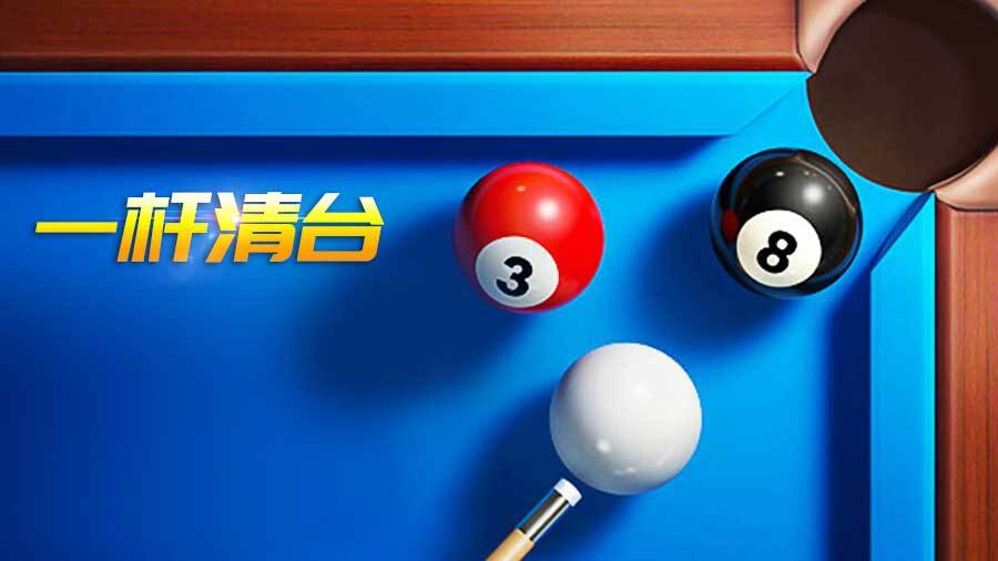 超级台球大师截图