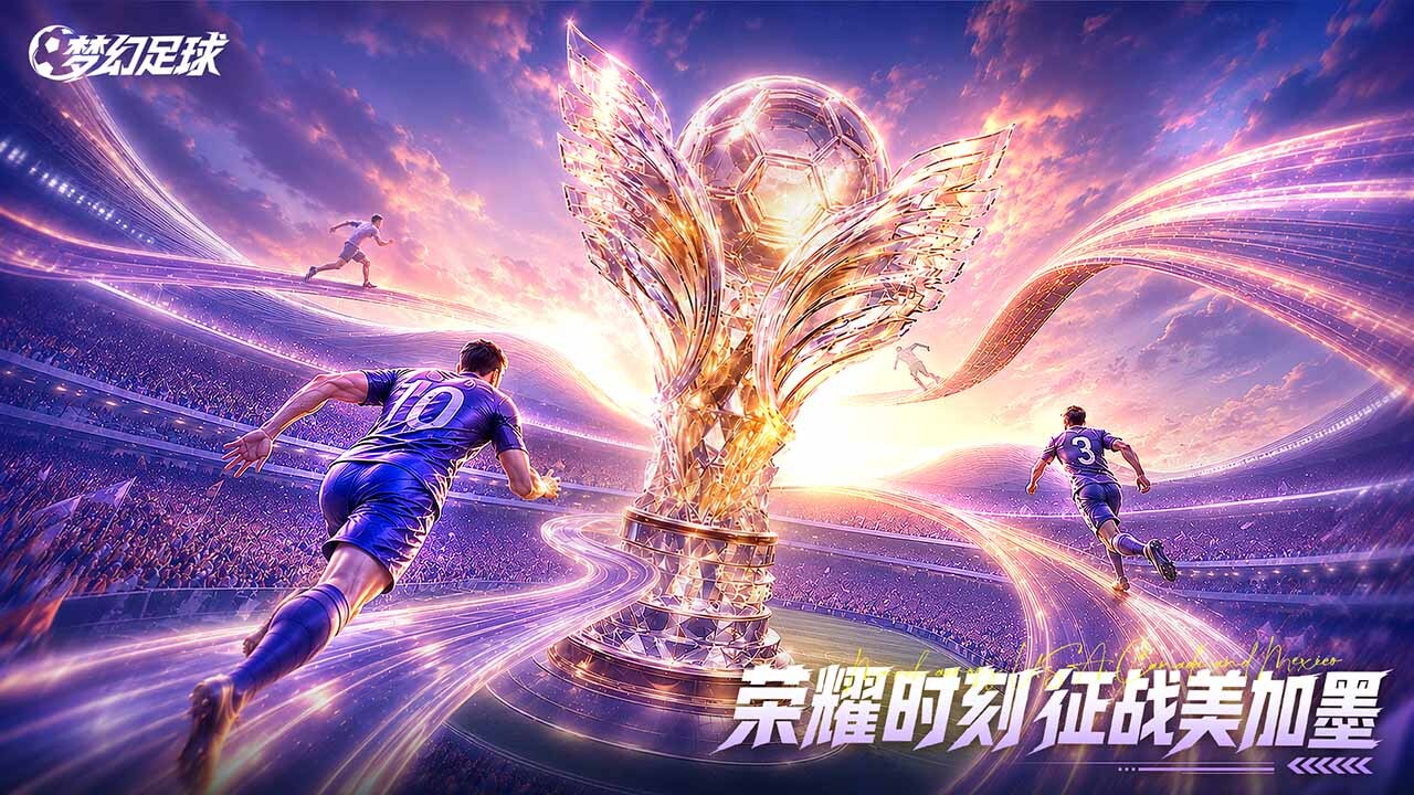 梦幻足球截图
