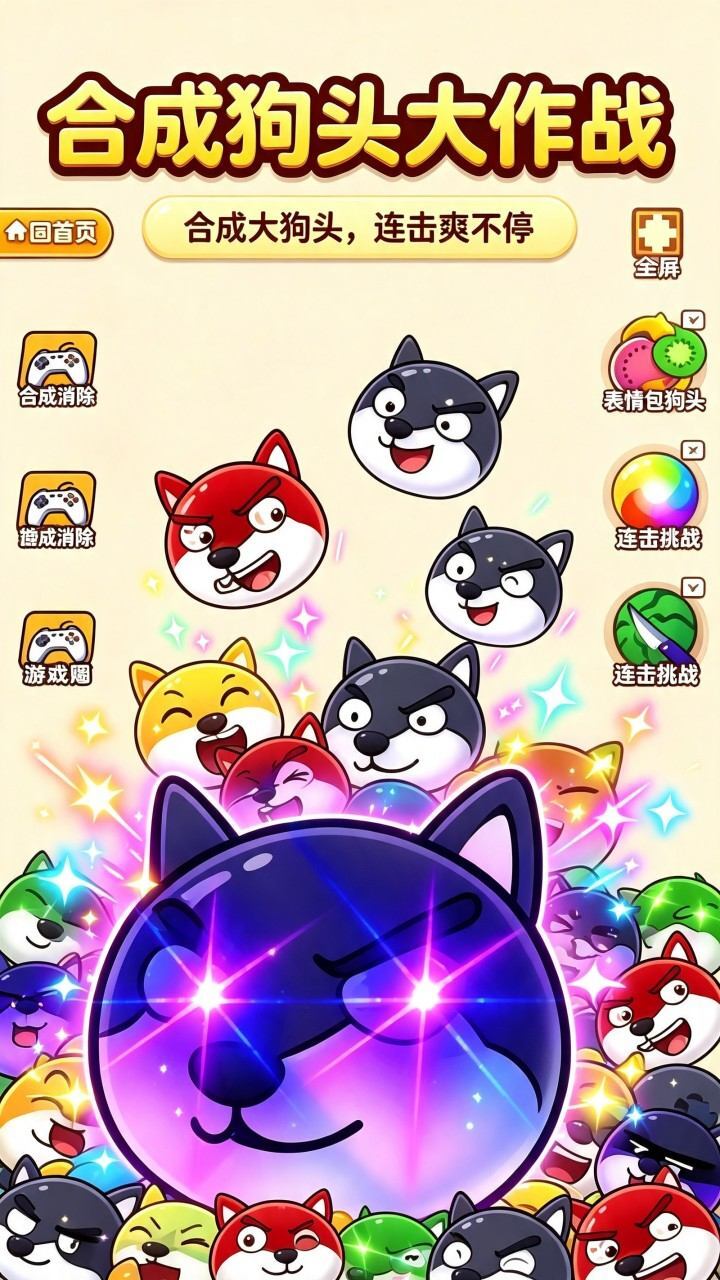 合成狗头大作战截图