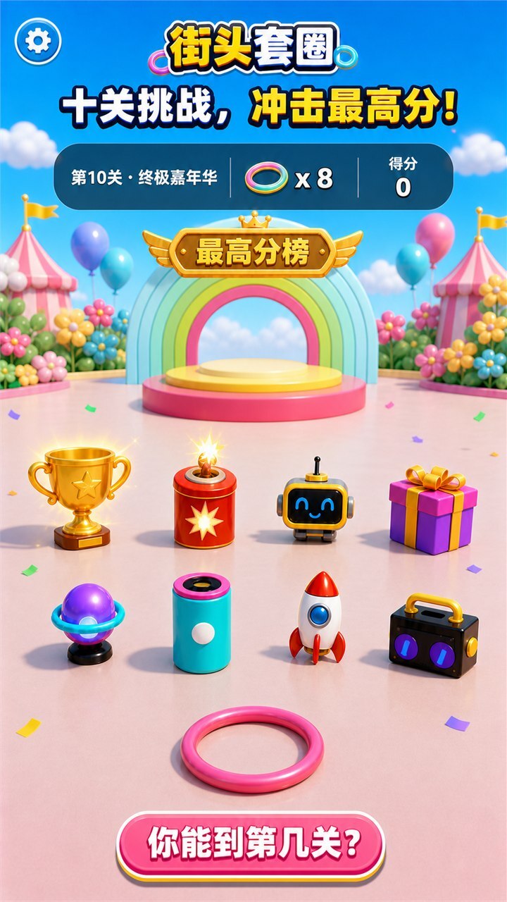 欢乐街头套圈截图