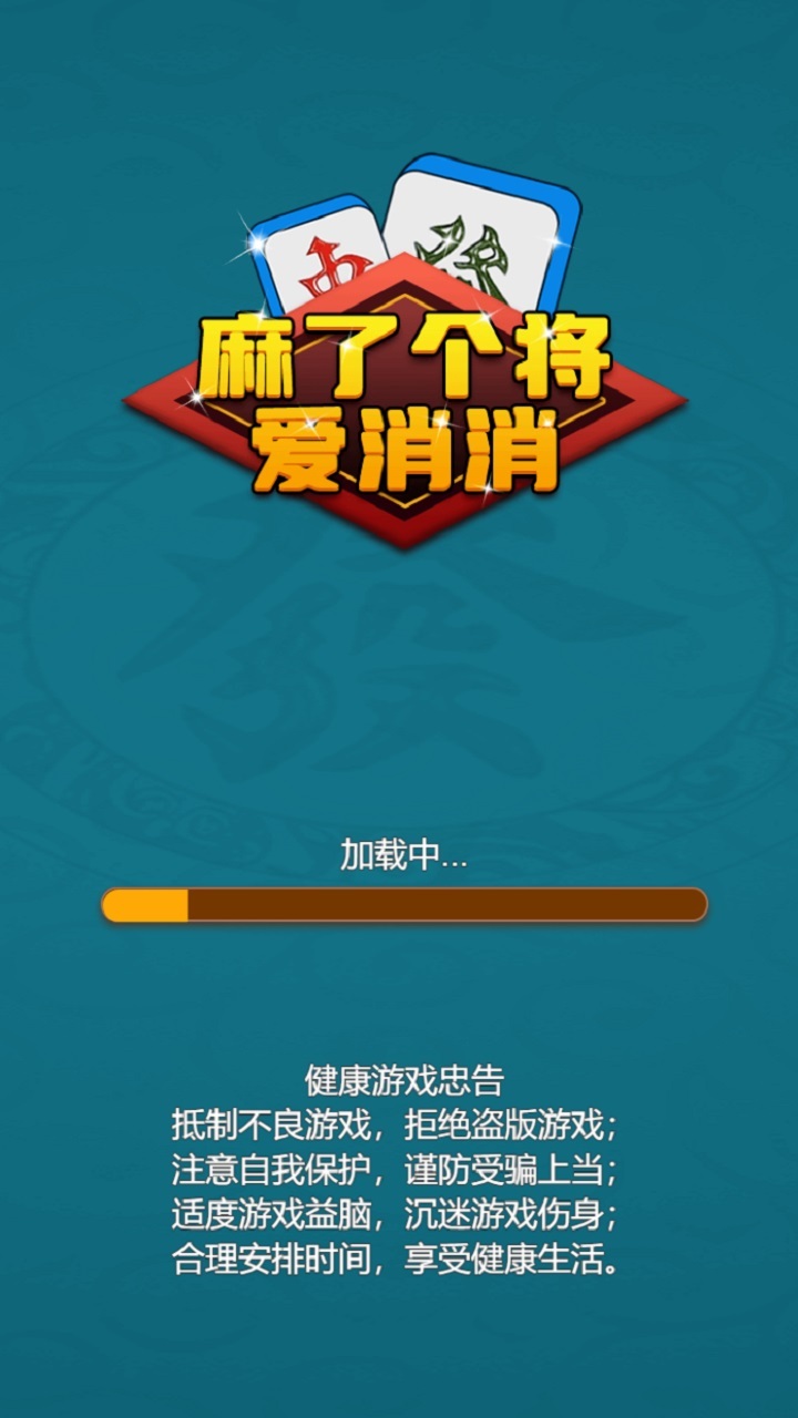 麻了个将爱消消截图