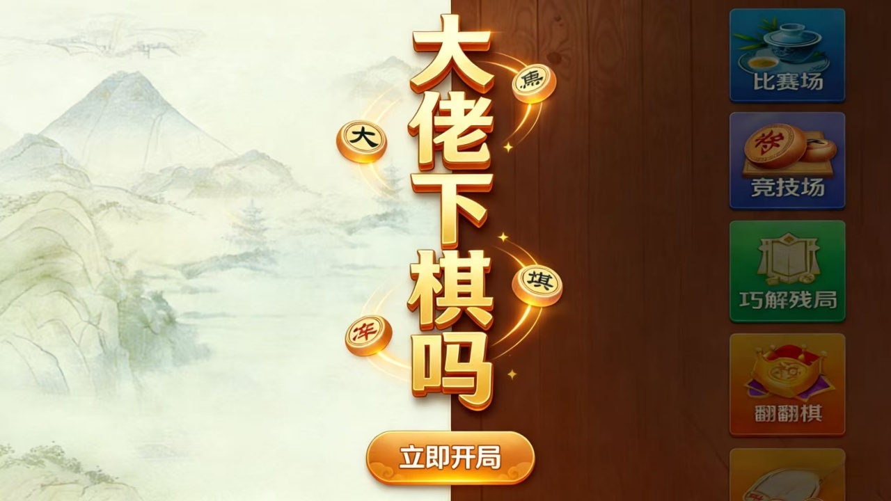 大佬下棋吗截图