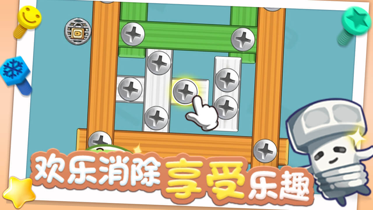 打螺丝个钉截图