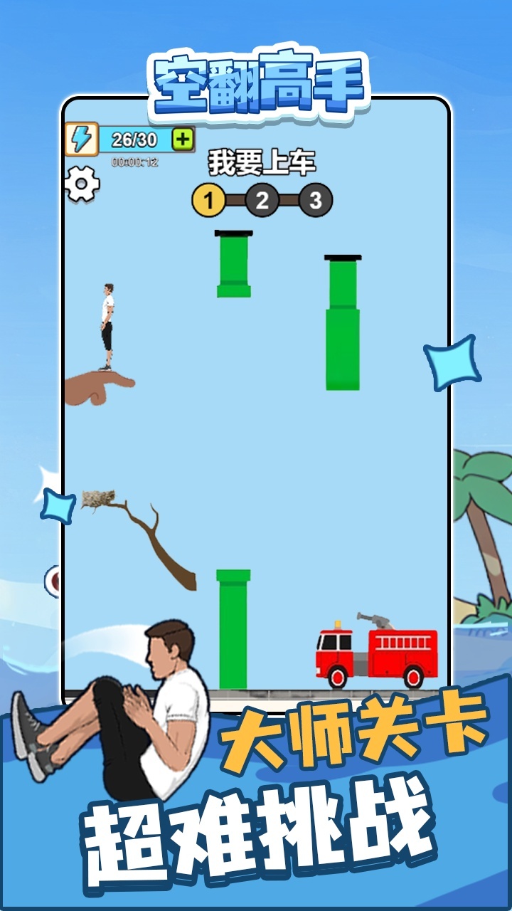 空翻高手截图