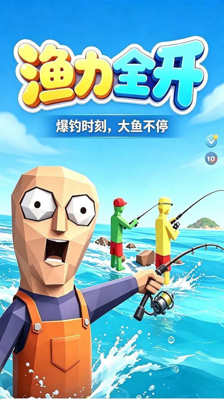双人渔力全开截图