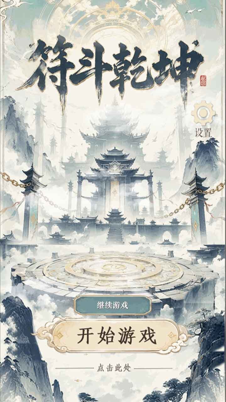 符斗乾坤截图