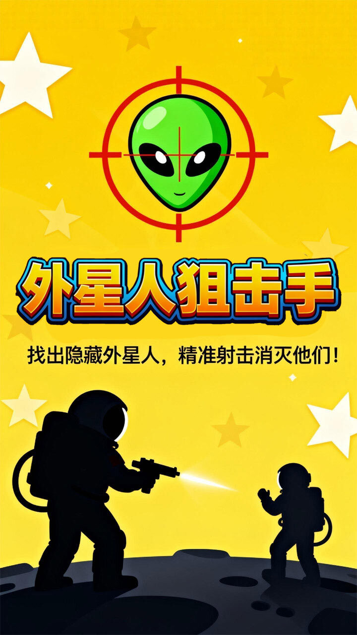 外星人狙击手截图