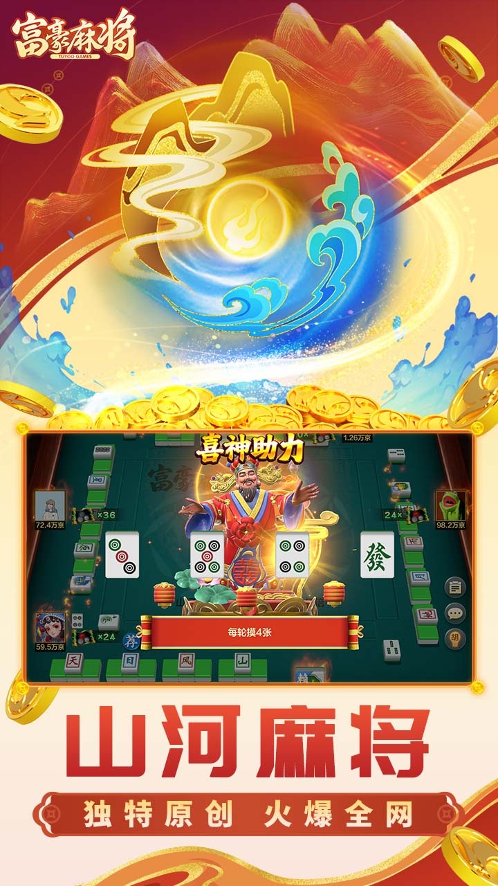 富豪麻将截图