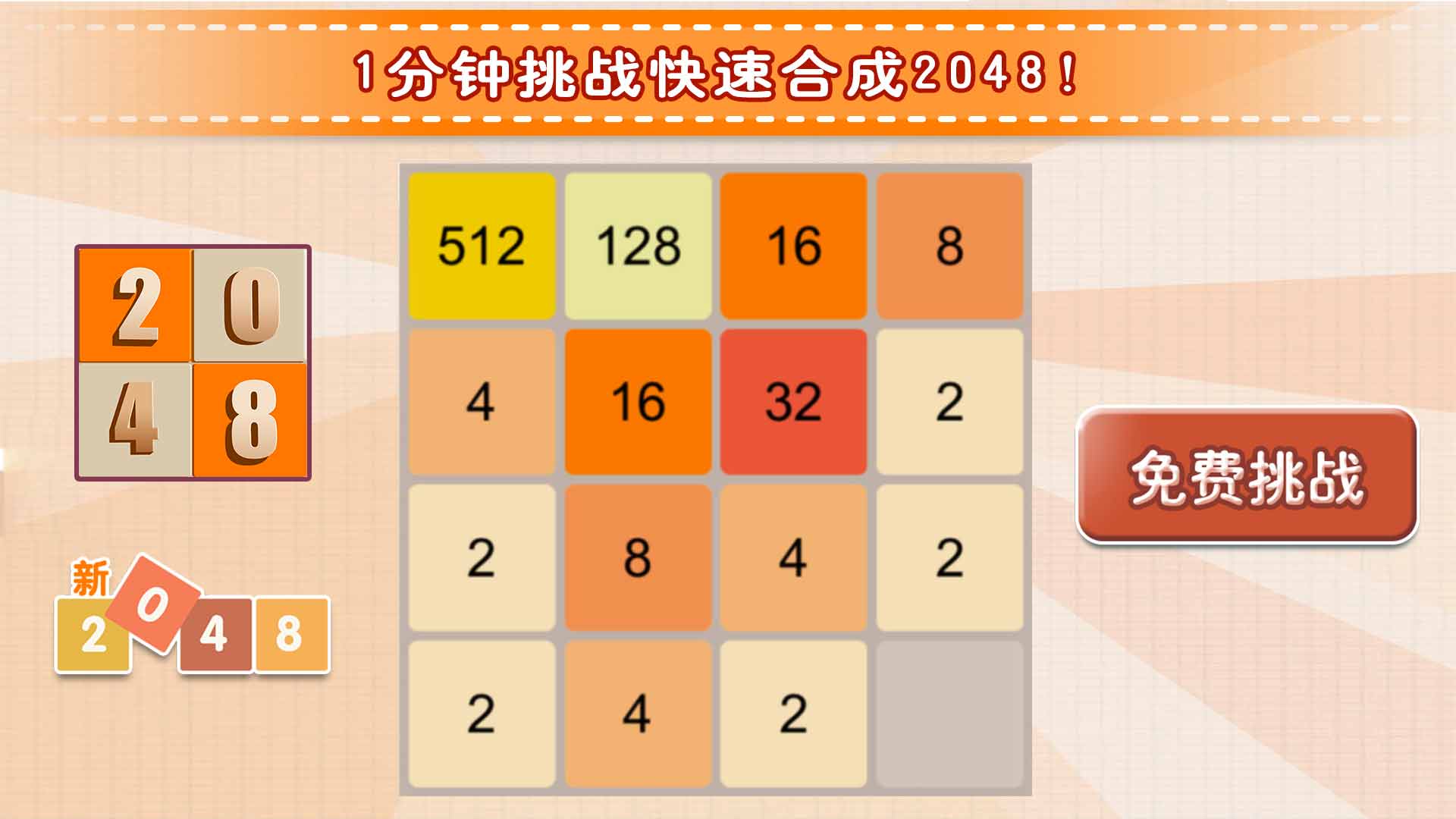 2048数字方块截图