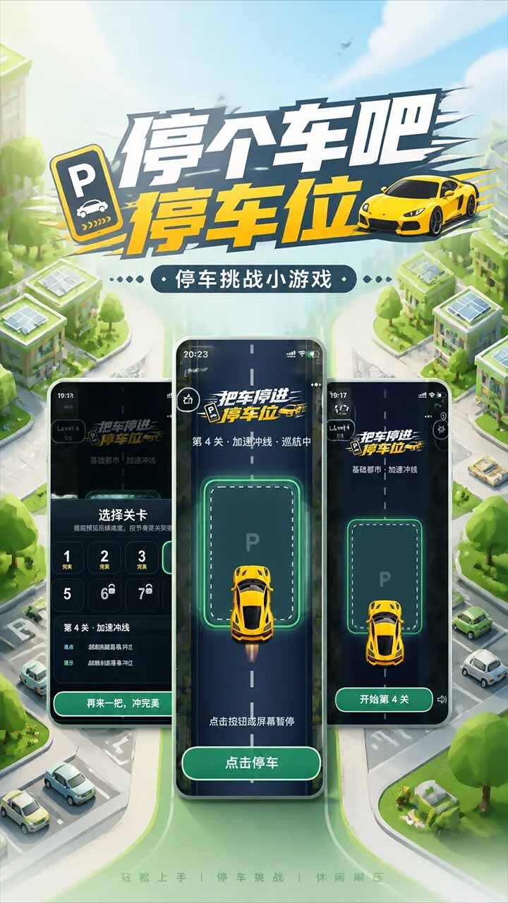 停个车吧-停车挑战截图
