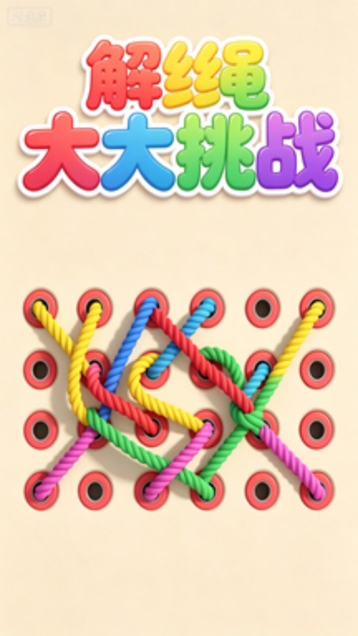 解绳大挑战截图