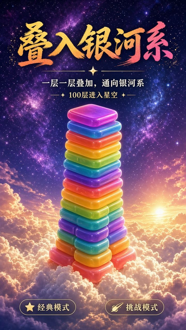 叠入银河系截图