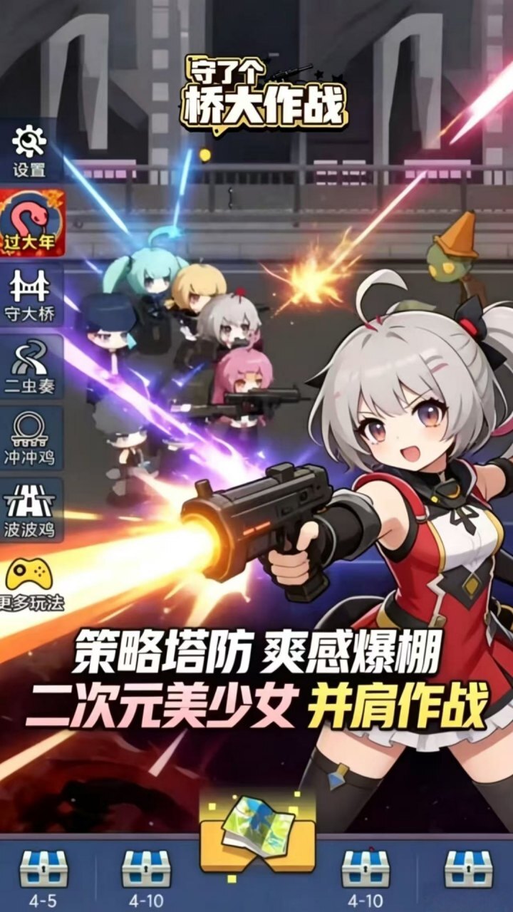 守了个桥大作战截图