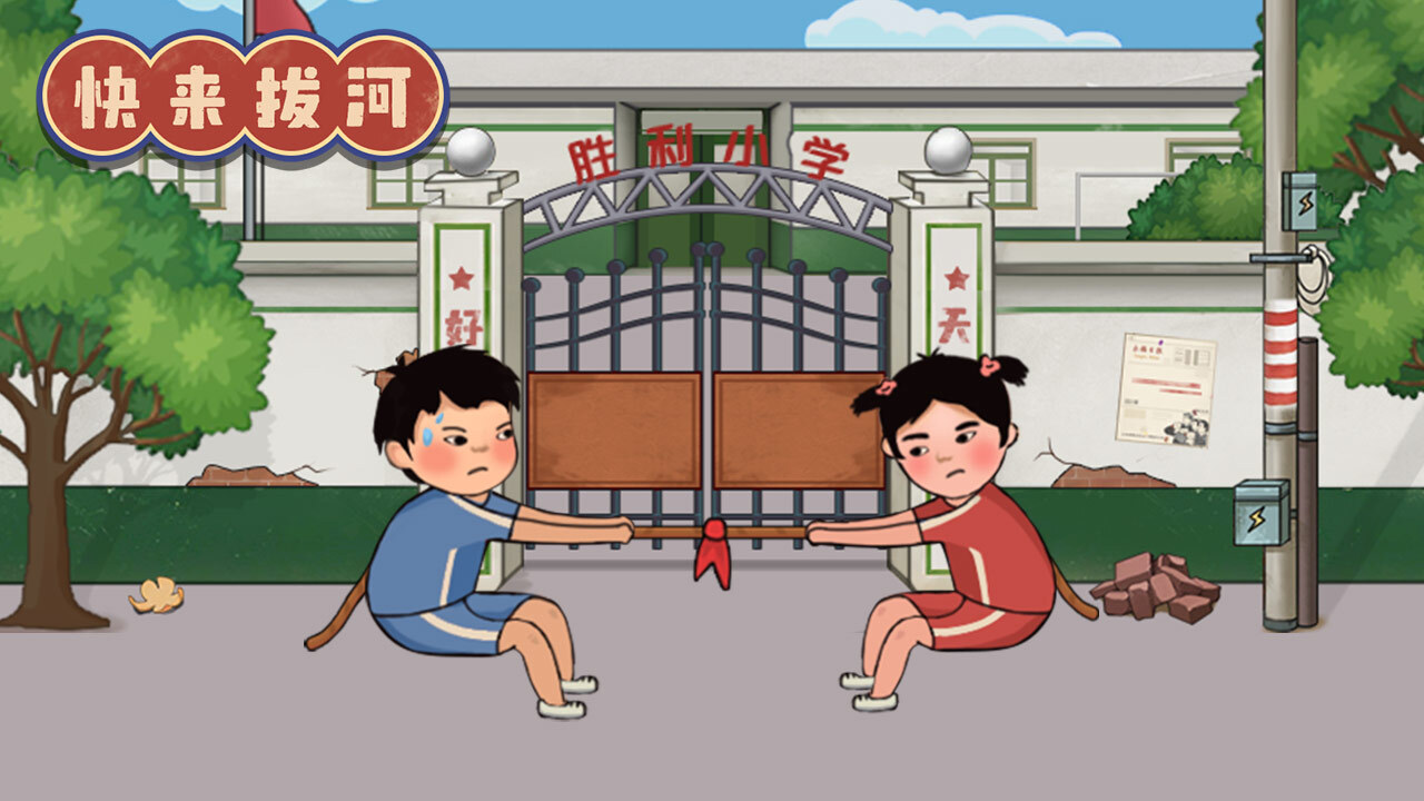 快来拔河截图