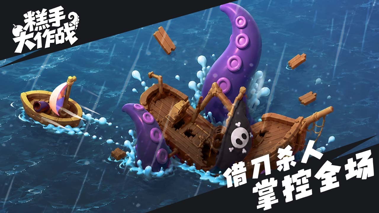 糕手大作战截图