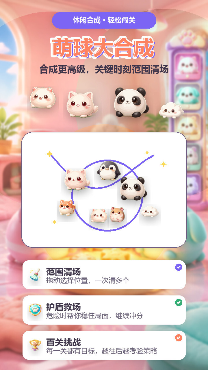 萌球大合成截图