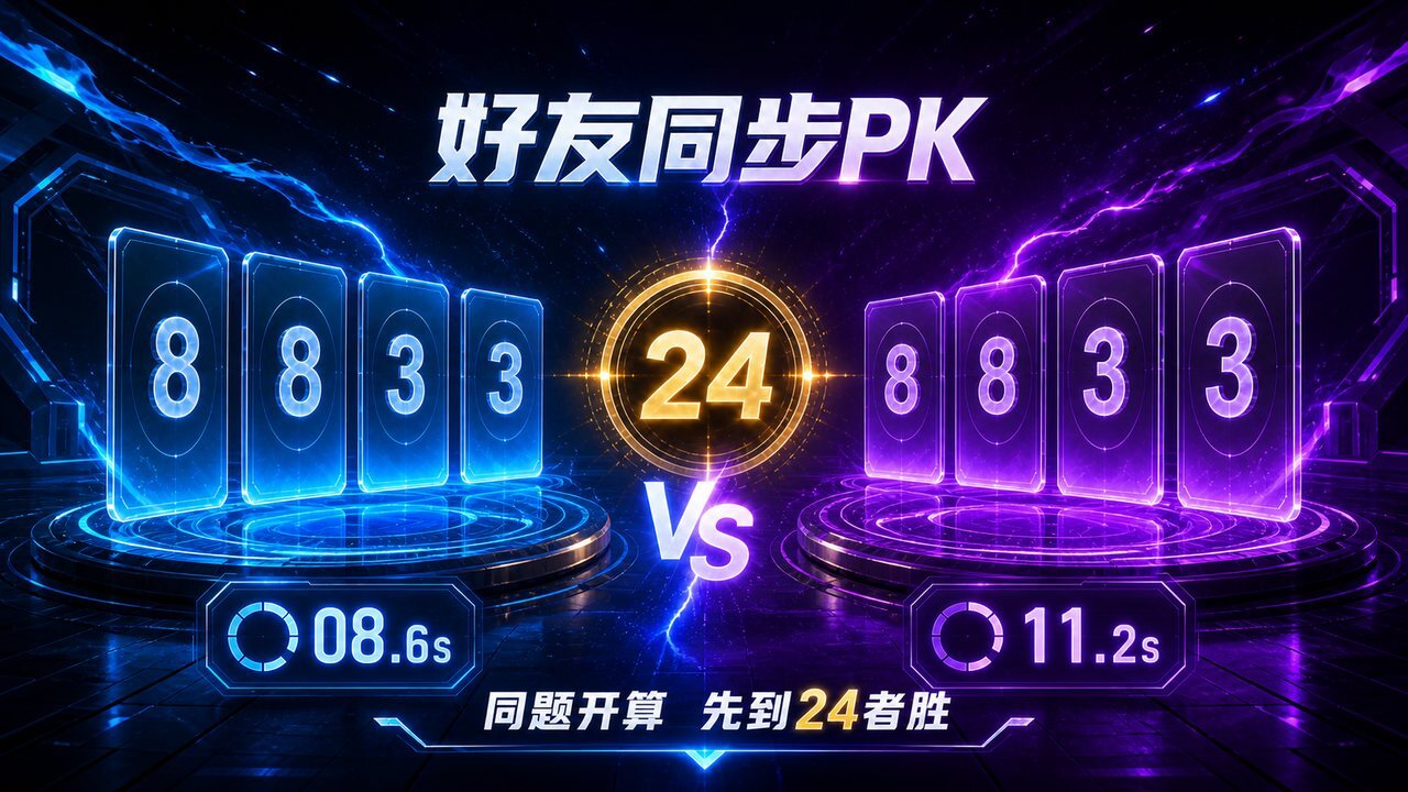 算24点挑战截图