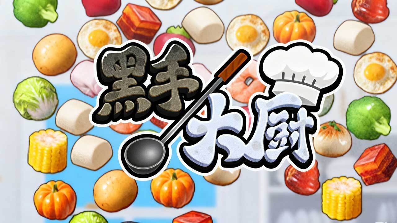 黑手大厨截图